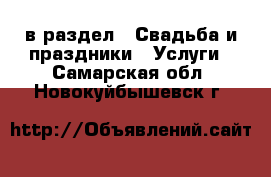  в раздел : Свадьба и праздники » Услуги . Самарская обл.,Новокуйбышевск г.